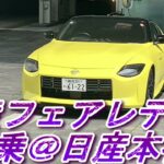 日産フェアレディZ試乗・走行レビュー＠日産本社ギャラリー