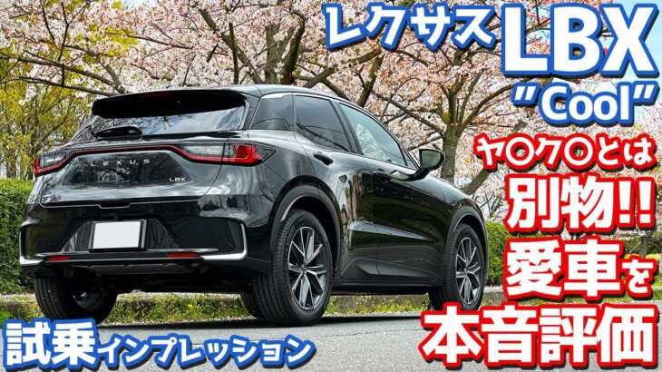 【完全に別物でしょ！】レクサス LBX に試乗！愛車の走りを改めて本音評価！【LEXUS LBX Cool 2024】