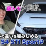 このWRX、1日に4台しかつくれません【藤トモCHECK】