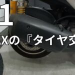 【DIYで節約する必要はない】XMAXタイヤ交換のやり方をご紹介です。