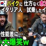 【海外の反応】「まさかこんなにも差があるなんて…」ホンダと韓国のバイクを試乗したイタリア人がその差に絶句w【日本のあれこれ】