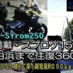 【SUZUKI V-Strom250】奈良から南紀白浜往復360㎞。約30㎏ぐらいの積載とTOPケースで走行した感想。TOPケースは楽！