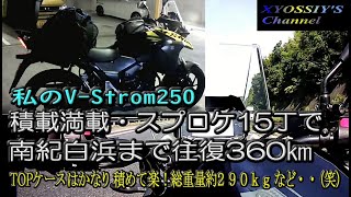 【SUZUKI V-Strom250】奈良から南紀白浜往復360㎞。約30㎏ぐらいの積載とTOPケースで走行した感想。TOPケースは楽！