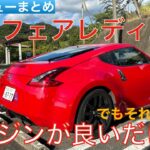 【愛車探しの旅#7-2】フェアレディZ34試乗レビューまとめ！底知れない魅力が詰まった一台