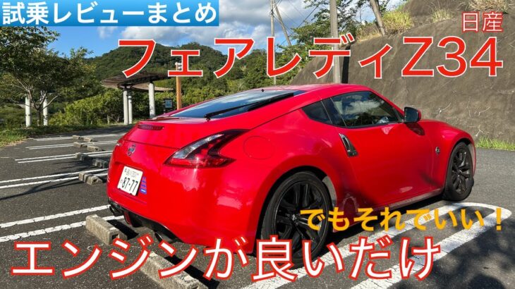 【愛車探しの旅#7-2】フェアレディZ34試乗レビューまとめ！底知れない魅力が詰まった一台