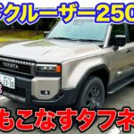 トヨタ ランドクルーザー 250 【試乗＆レビュー】ランクルらしい乗り味を継承!!  日常でも使えるちょうど良い本格クロカン車!! E-CarLife with 五味やすたか