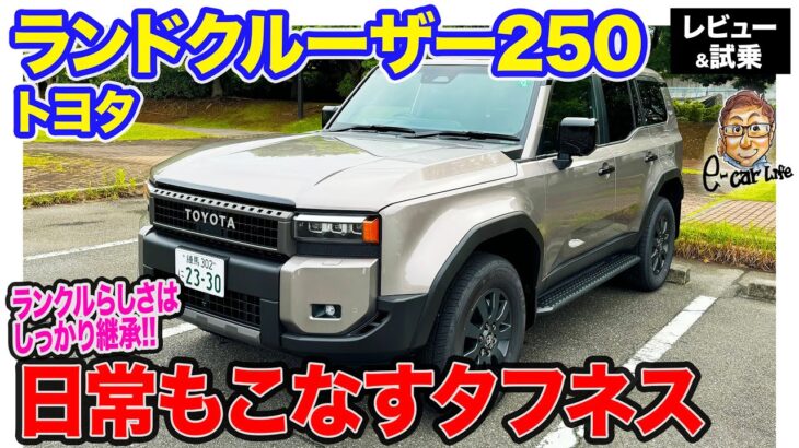 トヨタ ランドクルーザー 250 【試乗＆レビュー】ランクルらしい乗り味を継承!!  日常でも使えるちょうど良い本格クロカン車!! E-CarLife with 五味やすたか