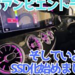 【W213】アンビエントライト取付！カーナビのSSD化始めました【E43】