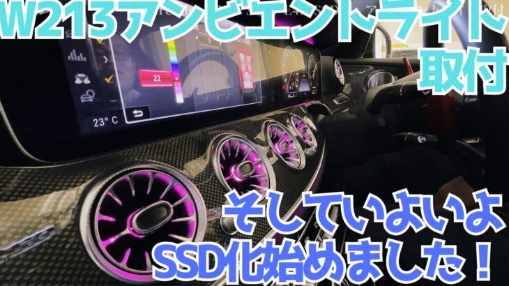 【W213】アンビエントライト取付！カーナビのSSD化始めました【E43】