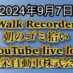 自動車屋のヒデです。Walk Recorder 朝のゴミ拾い 「今日は草抜き」2024年9月7日