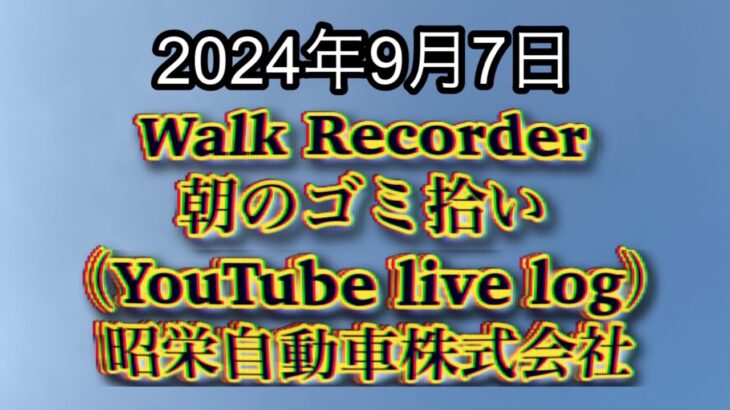 自動車屋のヒデです。Walk Recorder 朝のゴミ拾い 「今日は草抜き」2024年9月7日