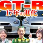 日産 GT-R 2025年モデル は17年の集大成！ 土屋圭市が初期モデルと比較！内外装 価格や馬力を比較試乗