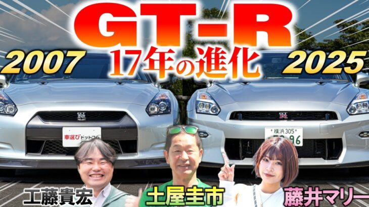 日産 GT-R 2025年モデル は17年の集大成！ 土屋圭市が初期モデルと比較！内外装 価格や馬力を比較試乗