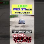 土屋圭市 WRX STIを試乗！その乗り心地とは？【テリー土屋のくるまの話】#shorts #土屋圭市 #sti #subaru