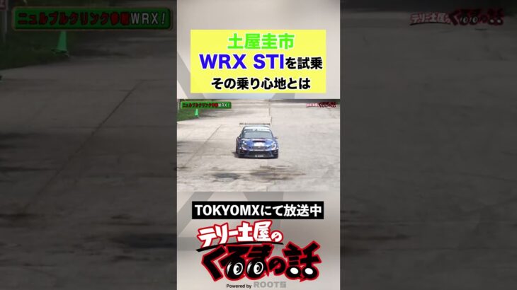 土屋圭市 WRX STIを試乗！その乗り心地とは？【テリー土屋のくるまの話】#shorts #土屋圭市 #sti #subaru