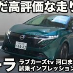 【いまだ高評価】日産オーラ を ラブカーズtv 河口まなぶ が 試乗インプレッション。フェイスリフトしても未だ追い抜くライバル不在の上質コンパクト！