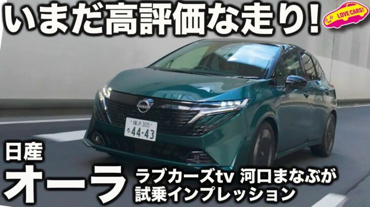 【いまだ高評価】日産オーラ を ラブカーズtv 河口まなぶ が 試乗インプレッション。フェイスリフトしても未だ追い抜くライバル不在の上質コンパクト！