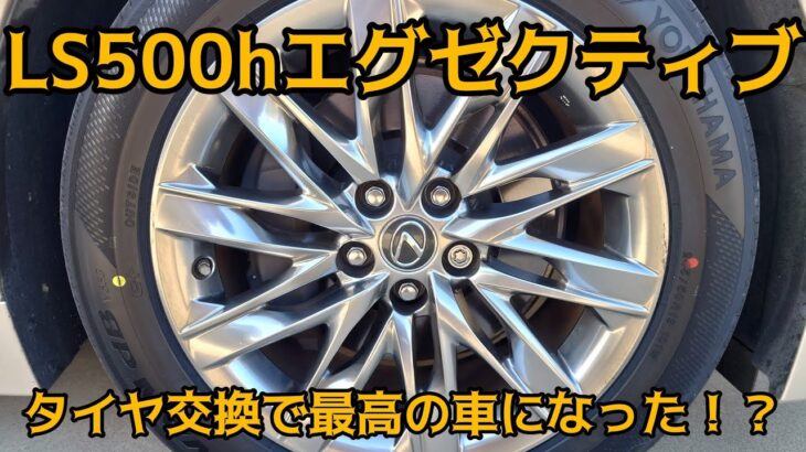 LS500hエグゼクティブ【新品ノーマルタイヤに交換してみた！】