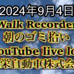 自動車屋のヒデです。Walk Recorder 朝のゴミ拾い 2024年9月4日