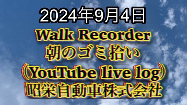 自動車屋のヒデです。Walk Recorder 朝のゴミ拾い 2024年9月4日