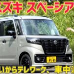 【試乗】スズキ スペーシアベース 試乗！SUZUKI Spacia BASE