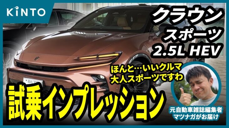 クラウンスポーツ2.5Lハイブリッド試乗インプレ！これぞ令和のスペシャルティカー。大人スポーツという言葉がシックリきました #トヨタ ＃クラウンスポーツ #試乗動画 #試乗インプレ #実燃費