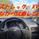 クロストレックとXV比べながら試乗してみました👍