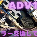 【バリエンテ】ADV150のマフラー交換してみた。【レビュー】