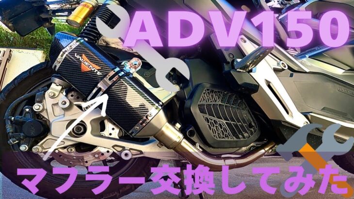 【バリエンテ】ADV150のマフラー交換してみた。【レビュー】