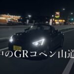 【この車のブレーキどう思いますか？】トヨタ GRコペン  山道試乗