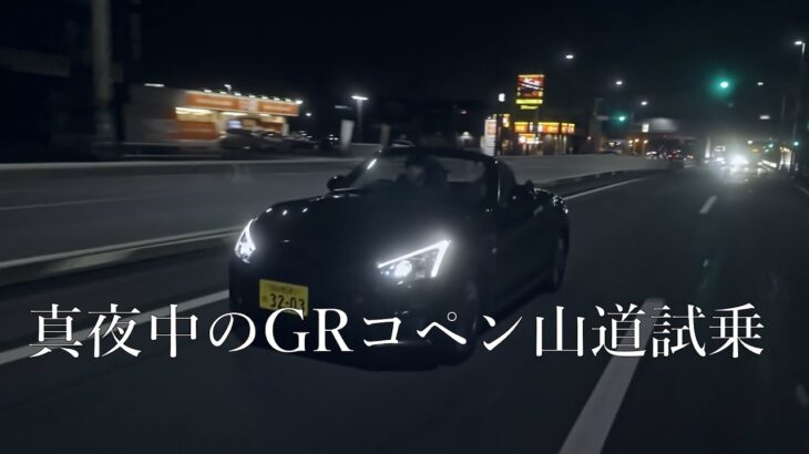 【この車のブレーキどう思いますか？】トヨタ GRコペン  山道試乗