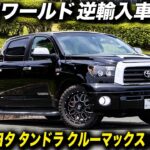 熊本でお手頃価格の2代目タンドラに試乗しました！2007年型 トヨタ タンドラ クルーマックス リミテッド 2WD #アメ車 #ToyotaTundra #Pickuptruck