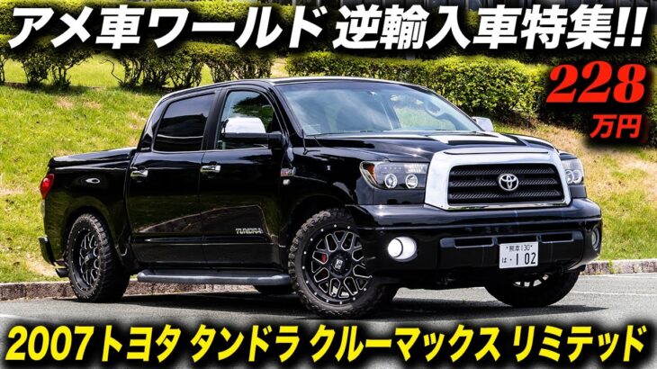 熊本でお手頃価格の2代目タンドラに試乗しました！2007年型 トヨタ タンドラ クルーマックス リミテッド 2WD #アメ車 #ToyotaTundra #Pickuptruck