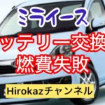 ミライース　バッテリー交換後燃費失敗