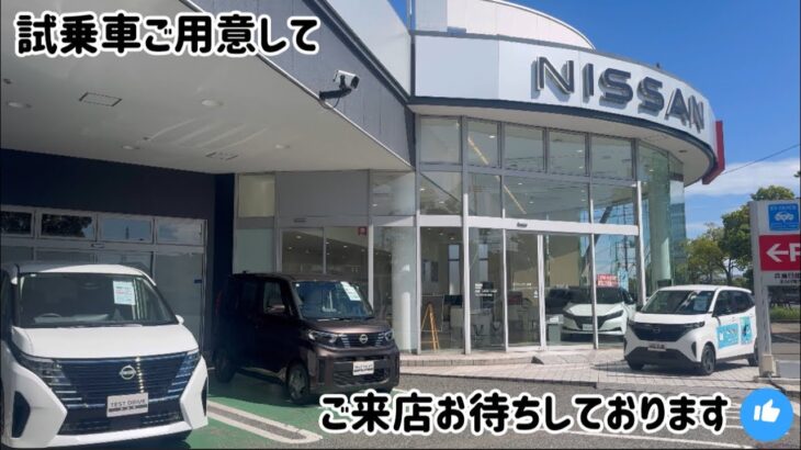 試乗車ご用意してお待ちしております！兵庫日産加古川南店へ