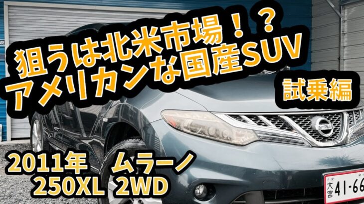 【8.5万キロ・試乗レビュー】日産　ムラーノ　250XL 2WD