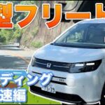 【試乗動画】新型フリード 2024 GT で峠を限界まで攻める！専用商品の紹介も！新型 FREED フリード クロスター エアー ハイブリット CROSSTAR AIR #honda #freed