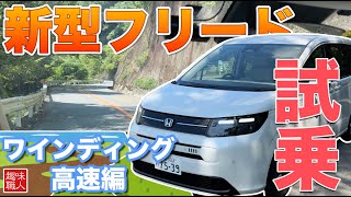 【試乗動画】新型フリード 2024 GT で峠を限界まで攻める！専用商品の紹介も！新型 FREED フリード クロスター エアー ハイブリット CROSSTAR AIR #honda #freed