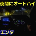 【新型シエンタ】夜間に試乗！LEDヘッドライトの明るさ、オートマチックハイビームの性能をチェック！アダプティブハイビームシステムは必要