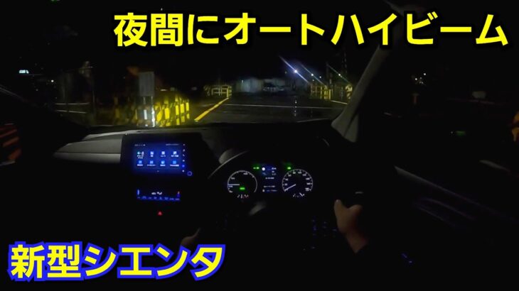 【新型シエンタ】夜間に試乗！LEDヘッドライトの明るさ、オートマチックハイビームの性能をチェック！アダプティブハイビームシステムは必要