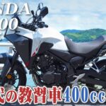 バイク試乗レビュー【HONDA NX400 2024年式】XEAM×ENGINE