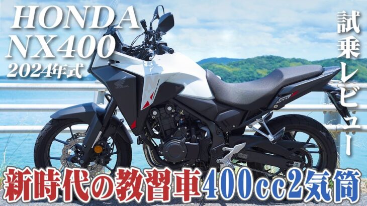 バイク試乗レビュー【HONDA NX400 2024年式】XEAM×ENGINE