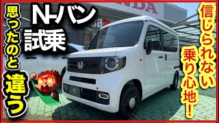 【N-バン試乗】思ったのと違う！乗り心地は高級車！？商用バンの完成系！