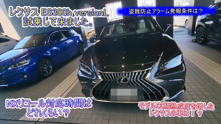 レクサスNX乗りが、リコール対応時間を利用して　ES300hを試乗してみました。はたして、リコール対応時間は？ES３００ｈの印象はどうだったのでしょうか？＃レクサス＃レクサスNX＃レクサスES＃試乗