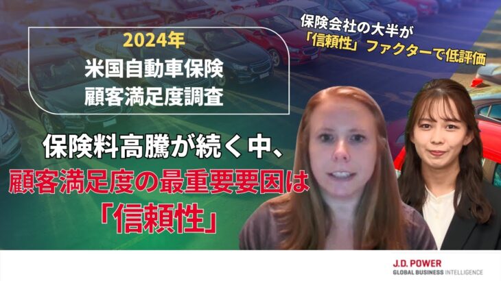 J.D. パワー 2024年米国自動車保険顧客満足度調査℠の調査結果を解説