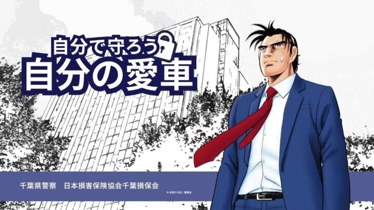 千葉県自動車盗難啓発「自分で守ろう　自分の愛車」～2024年動画～