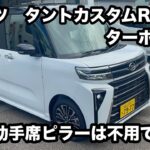 ダイハツ　タントカスタムRS（ターボ）2WD　試乗　をお勧め！