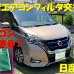 C27日産セレナ 自分でエアコンフィルタ交換！問題発生！エアコンどこにある？