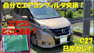 C27日産セレナ 自分でエアコンフィルタ交換！問題発生！エアコンどこにある？