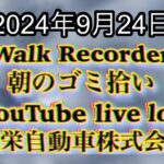 自動車屋のヒデです。Walk Recorder 朝のゴミ拾い 2024年9月24日